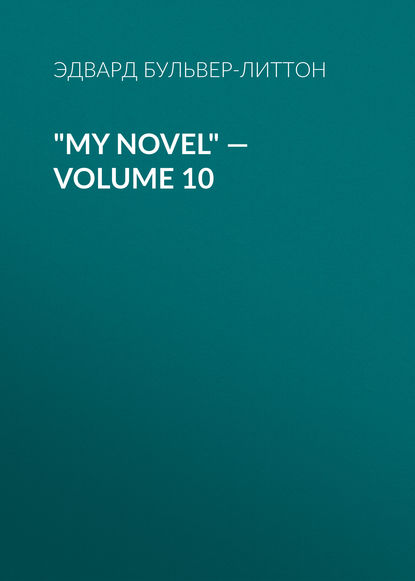 My Novel — Volume 10 — Эдвард Бульвер-Литтон