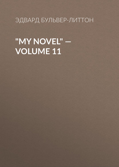My Novel — Volume 11 — Эдвард Бульвер-Литтон