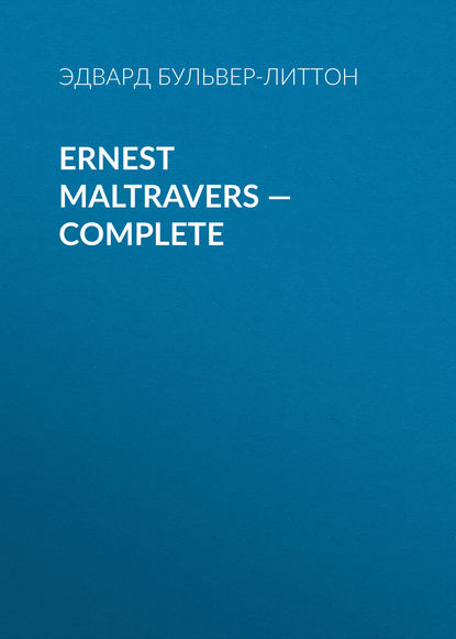 Ernest Maltravers — Complete — Эдвард Бульвер-Литтон