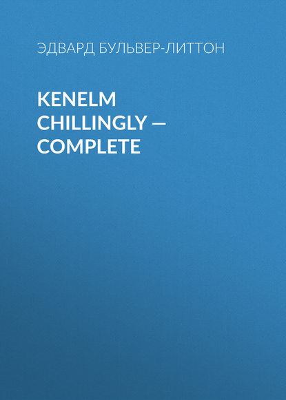Kenelm Chillingly — Complete — Эдвард Бульвер-Литтон