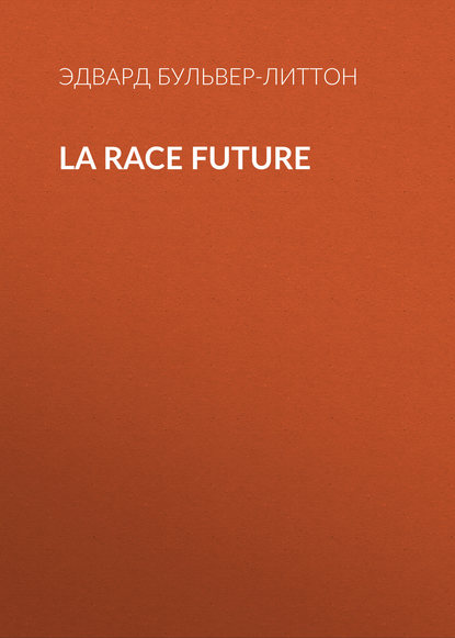 La race future — Эдвард Бульвер-Литтон