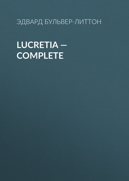 Lucretia — Complete — Эдвард Бульвер-Литтон