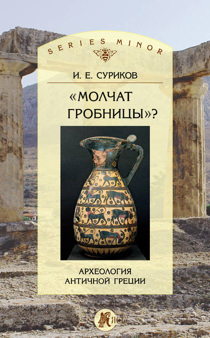 «Молчат гробницы»? Археология античной Греции — И. Е. Суриков