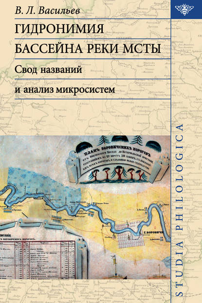 Гидронимия бассейна реки Мсты. Свод названий и анализ микросистем — В. Л. Васильев