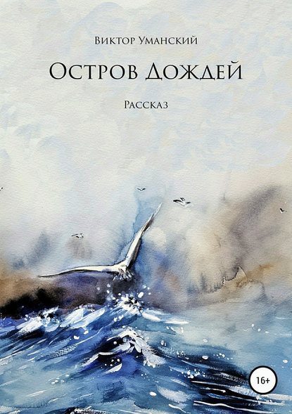 Остров дождей — Виктор Александрович Уманский