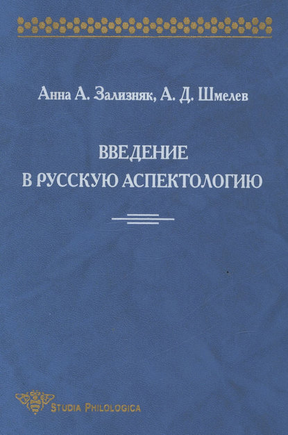 Введение в русскую аспектологию — А. Д. Шмелёв