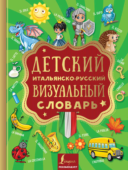 Детский итальянско-русский визуальный словарь — Группа авторов