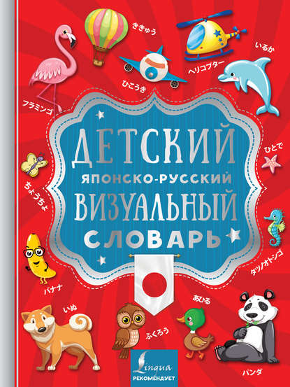 Детский японско-русский визуальный словарь — Группа авторов