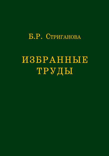 Избранные труды — Б. Р. Стриганова