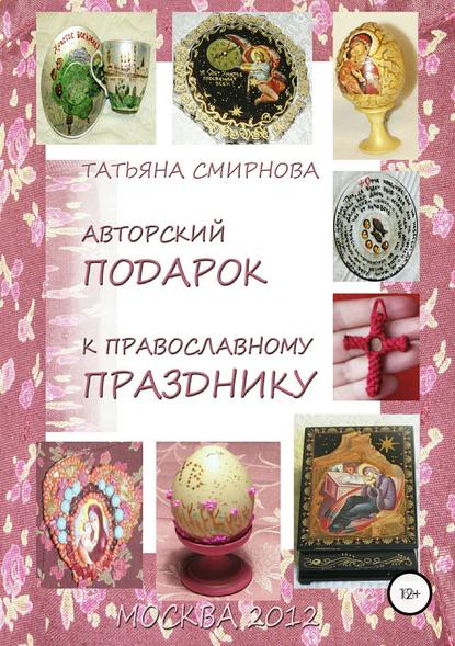 Авторский подарок к православному празднику — Татьяна Андреевна Смирнова