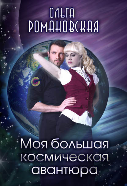 Моя большая космическая авантюра — Ольга Романовская