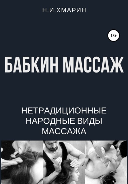 Бабкин массаж — Николай Ильич Хмарин