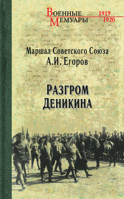 Разгром Деникина — Александр Егоров