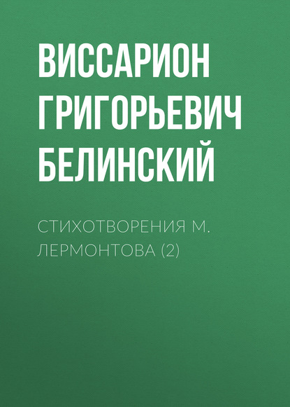 Стихотворения М. Лермонтова (2) — Виссарион Григорьевич Белинский