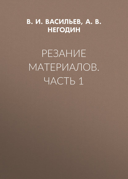 Резание материалов. Часть 1 — В. И. Васильев