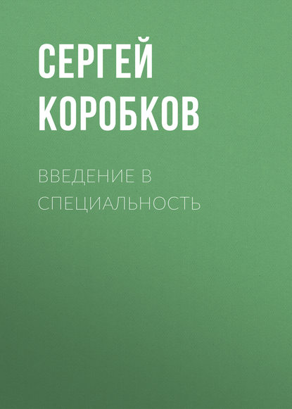 Введение в специальность — С. В. Коробков