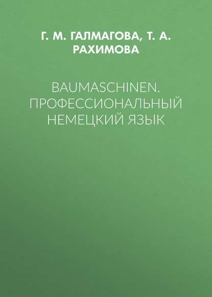 Baumaschinen. Профессиональный немецкий язык — Т. А. Рахимова