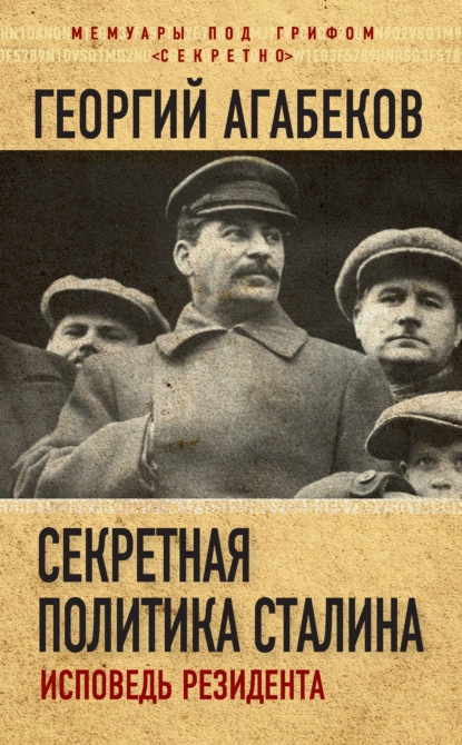 Секретная политика Сталина. Исповедь резидента — Георгий Агабеков