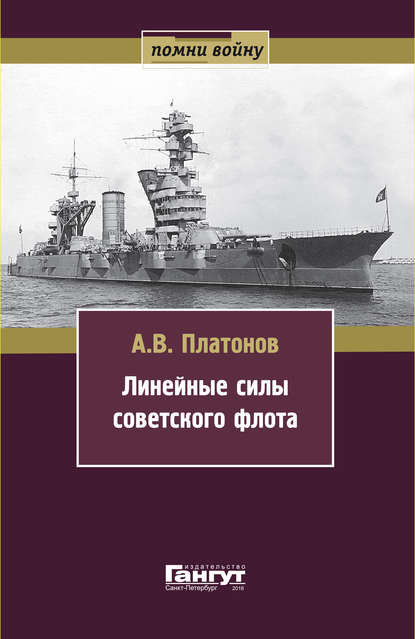 Линейные силы советского флота — Андрей Платонов