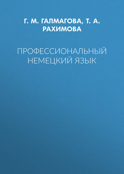 Профессиональный немецкий язык — Т. А. Рахимова