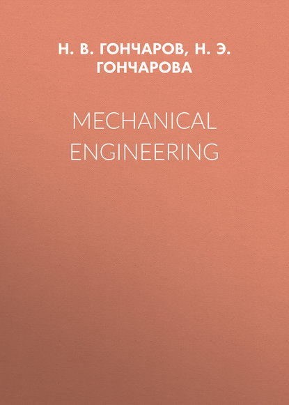 Mechanical Engineering — Н. Э. Н. Гончарова