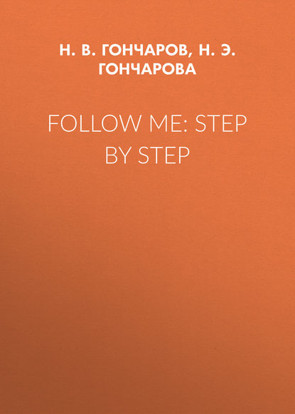Follow Me: Step by Step — Н. Э. Н. Гончарова