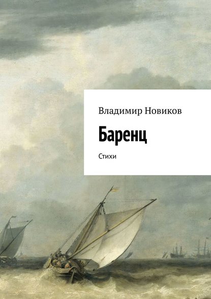 Баренц. Стихи — Владимир Новиков