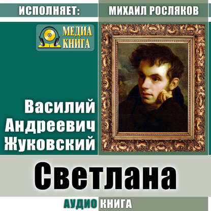 Светлана — Василий Андреевич Жуковский