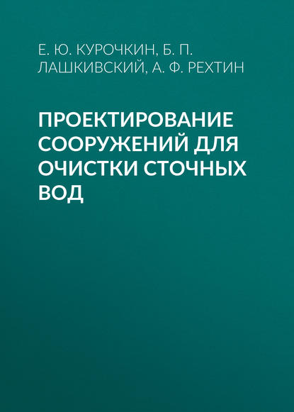 Проектирование сооружений для очистки сточных вод — А. Ф. Рехтин