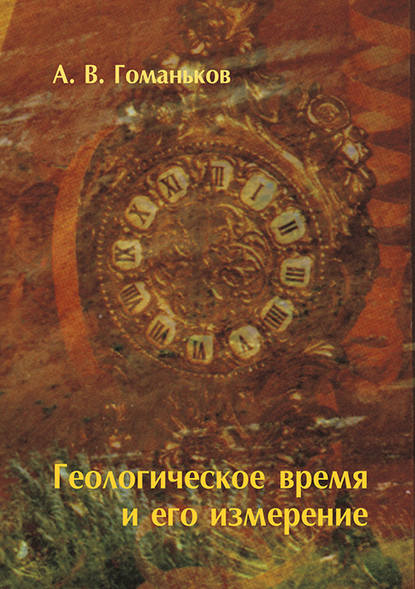 Геологическое время и его измерение — А. В. Гоманьков