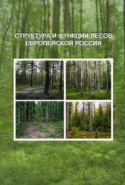 Структура и функции лесов Европейской России — Коллектив авторов
