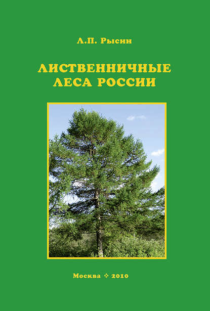 Лиственничные леса России — Л. П. Рысин