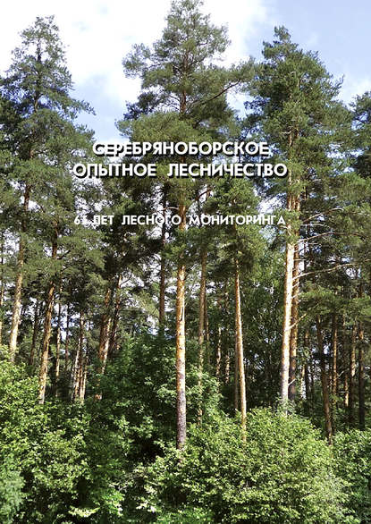 Серебряноборское опытное лесничество: 65 лет лесного мониторинга — Коллектив авторов