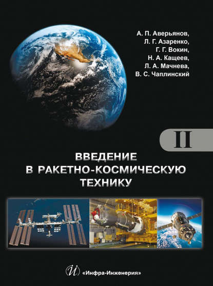 Введение в ракетно-космическую технику. Том II — А. П. Аверьянов