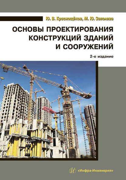 Основы проектирования конструкций зданий и сооружений — Ю. В. Краснощёков
