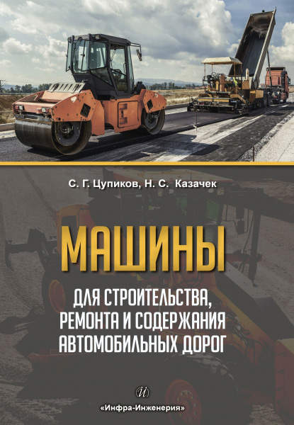 Машины для строительства, ремонта и содержания автомобильных дорог — С. Г. Цупиков