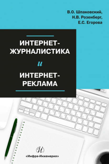 Интернет-журналистика и интернет-реклама — В. О. Шпаковский