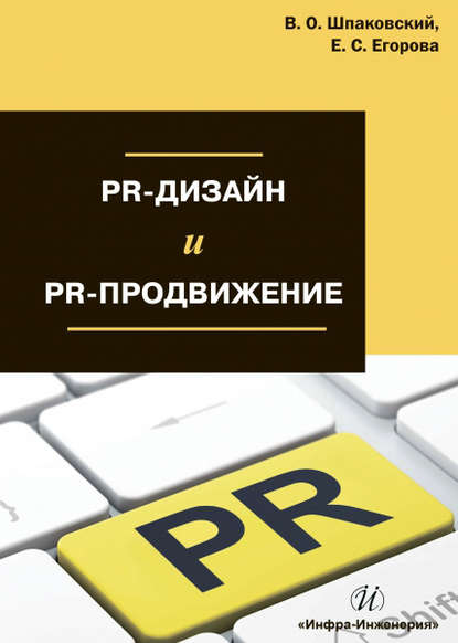 PR-дизайн и PR-продвижение — В. О. Шпаковский