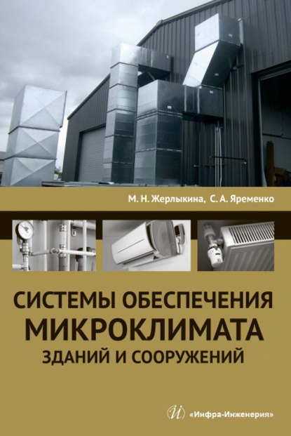 Системы обеспечения микроклимата зданий и сооружений — М. Н. Жерлыкина