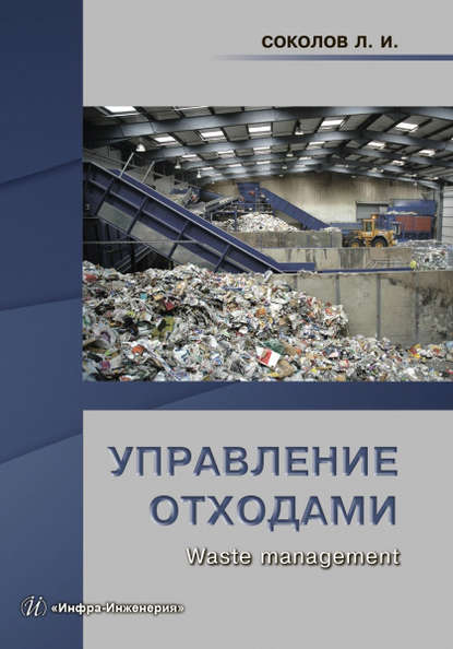 Управление отходами (Waste management) — Л. И. Соколов