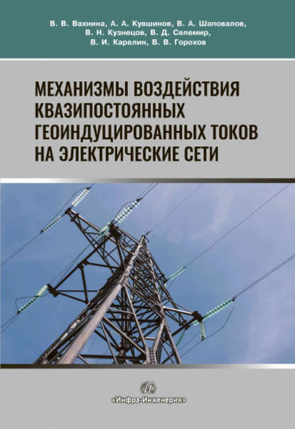 Механизмы воздействия квазипостоянных геоиндуцированных токов на электрические сети — В. В. Горохов