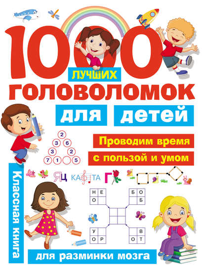 1000 лучших головоломок для детей — В. Г. Дмитриева