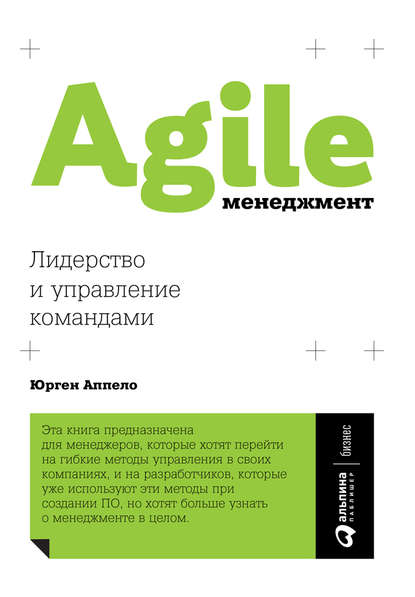 Agile-менеджмент. Лидерство и управление командами — Юрген Аппело