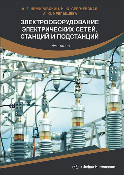 Электрооборудование электрических сетей, станций и подстанций — А. Е. Немировский