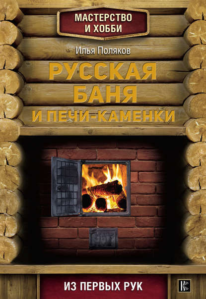 Русская баня и печи-каменки — Илья Поляков