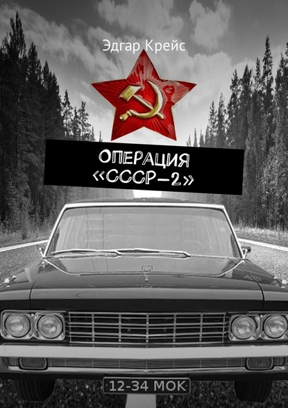 Операция «СССР-2» — Эдгар Крейс