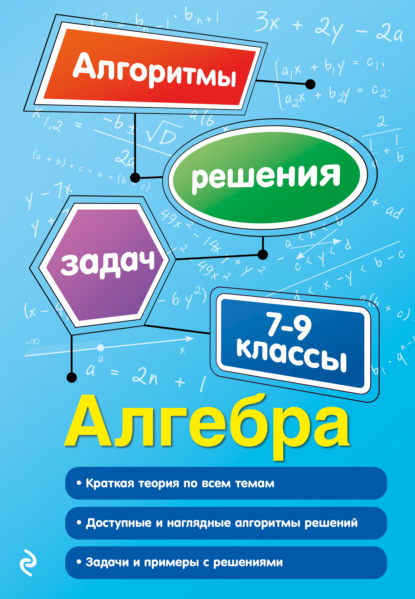 Алгебра. 7–9 классы — Татьяна Виноградова