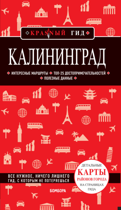 Калининград. Путеводитель — Владимир Головин