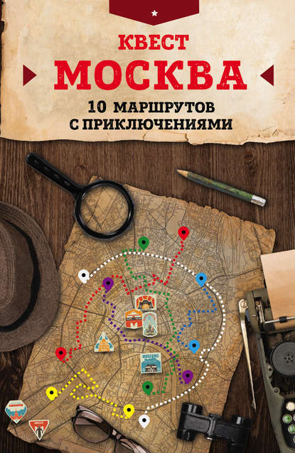 Квест «Москва». 10 маршрутов с приключениями — М. Г. Давыдова