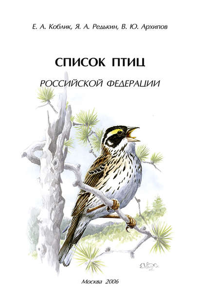 Список птиц Российской Федерации — Евгений Коблик